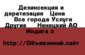 Дезинсекция и дератизация › Цена ­ 1 000 - Все города Услуги » Другие   . Ненецкий АО,Индига п.